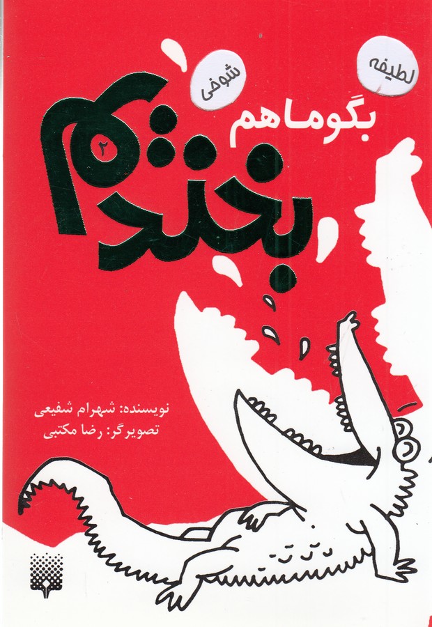 بگو ما هم بخندیم 2 (لطیفه،شوخی)،(شمیز،رقعی،پیدایش)