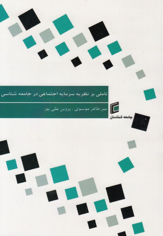 تاملی بر نظریه سرمایه اجتماعی در جامعه شناسی