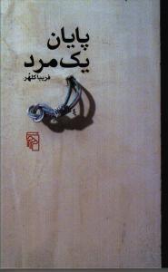 پایان یک مرد
