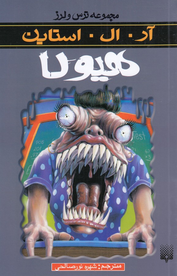 مجموعه ترس و لرز: هیولا
