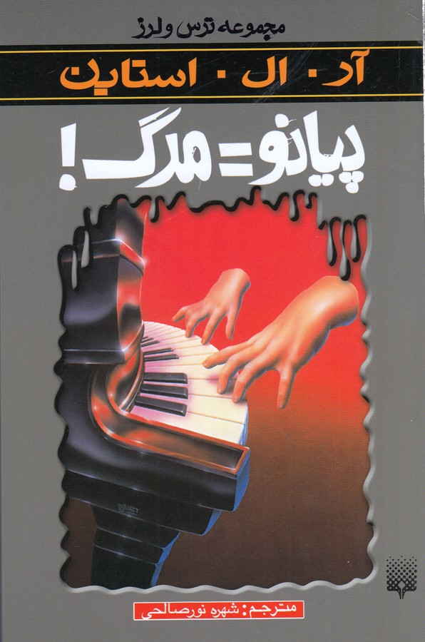 مجموعه ترس و لرز: پیانو=مرگ!