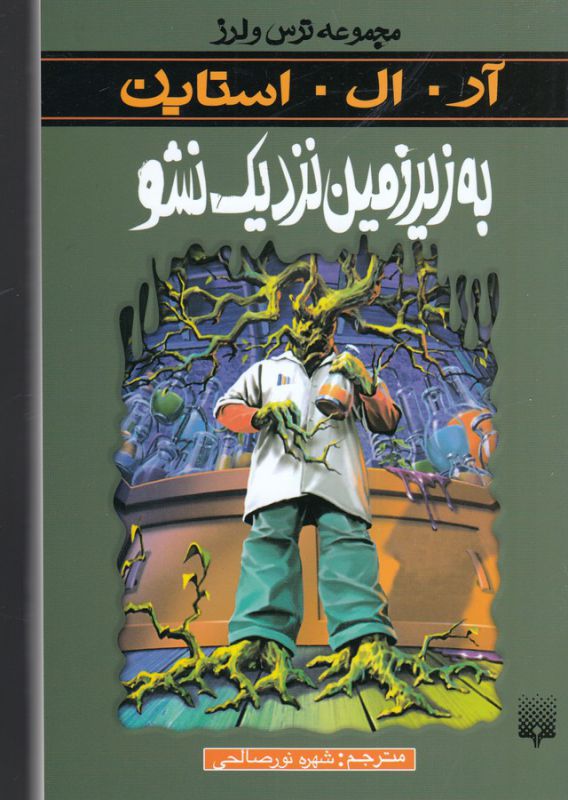 مجموعه ترس و لرز: به زیرزمین نزدیک نشو