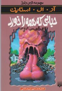 مجموعه ترس و لرز: حبابی که همه را خورد