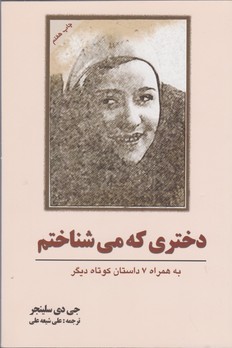 تصویر  دختری که می‌شناختم