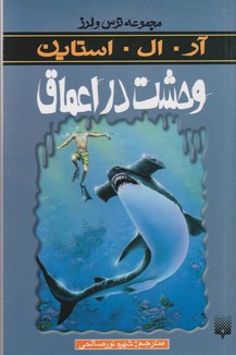 مجموعه تر س و لرز: وحشت در اعماق