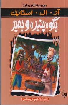مجموعه ترس و لرز: بگو پنیر و بمیر