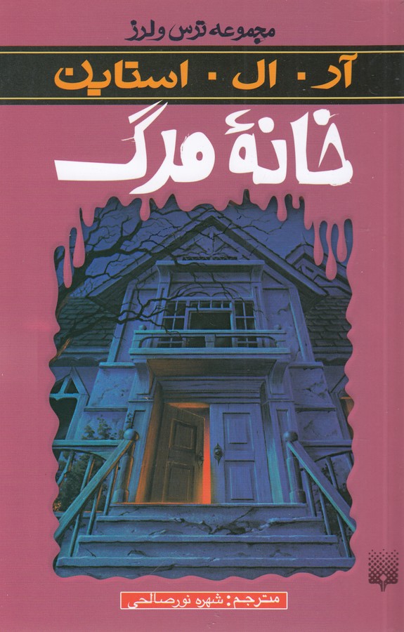 تصویر  مجموعه ترس و لرز: خانه مرگ