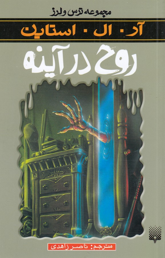 تصویر  مجموعه ترس و لرز: روح در آینه