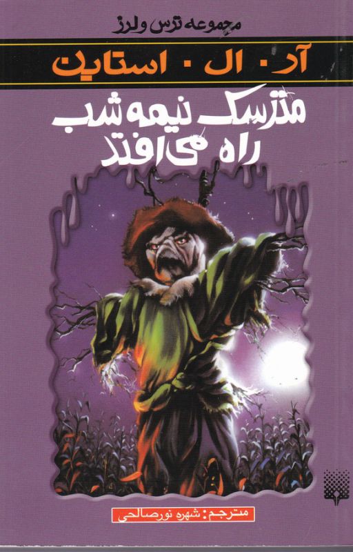 مجموعه ترس و لرز: مترسک نیمه‌شب راه می‌افتد