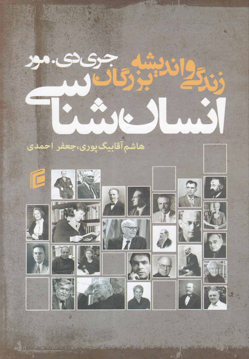 زندگی و اندیشه‌ بزرگان انسان‌شناسی(جامعه)