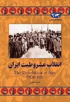 انقلاب مشروطیت ایران