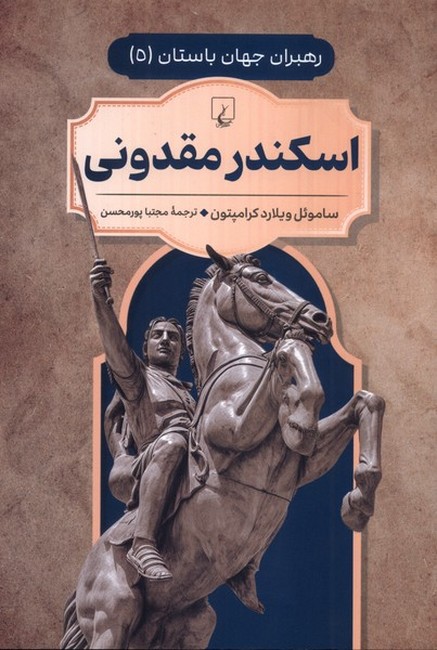 تصویر  رهبران جهان باستان5: اسکندر مقدونی