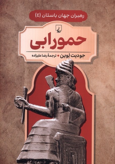 تصویر  رهبران جهان باستان4: حمورابی