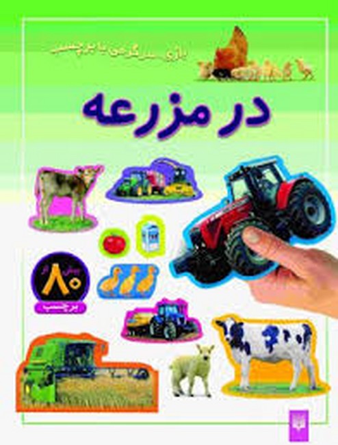 در مزرعه (بازی،سرگرمی با برچسب)