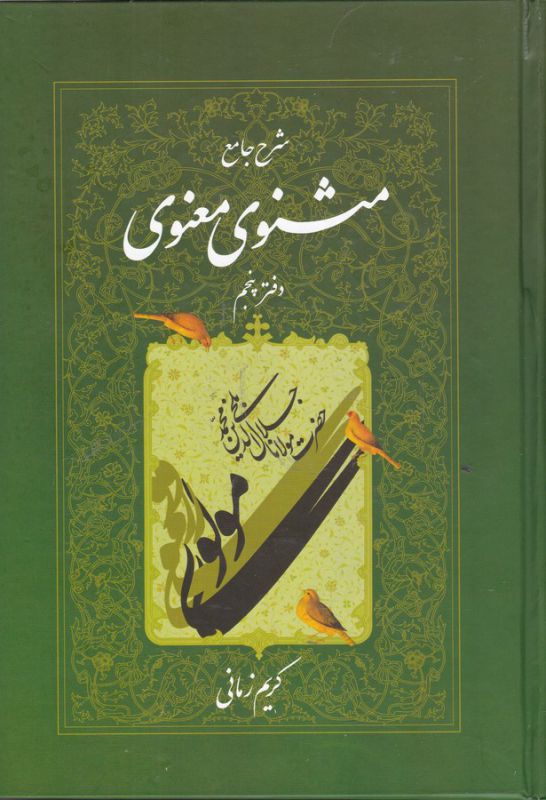 شرح جامع مثنوی معنوی (دفتر پنجم)