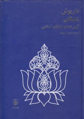 آیین هندو و عرفان اسلامی