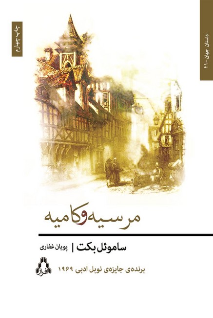 مرسیه و کامیه