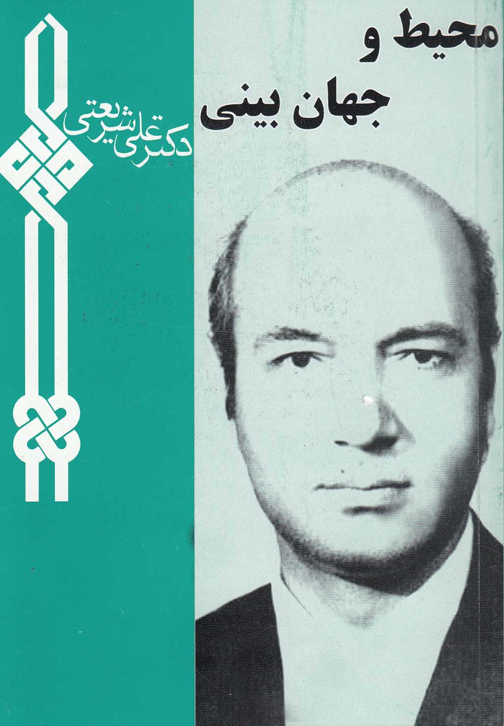 محیط و جهان‌بینی (جیبی)