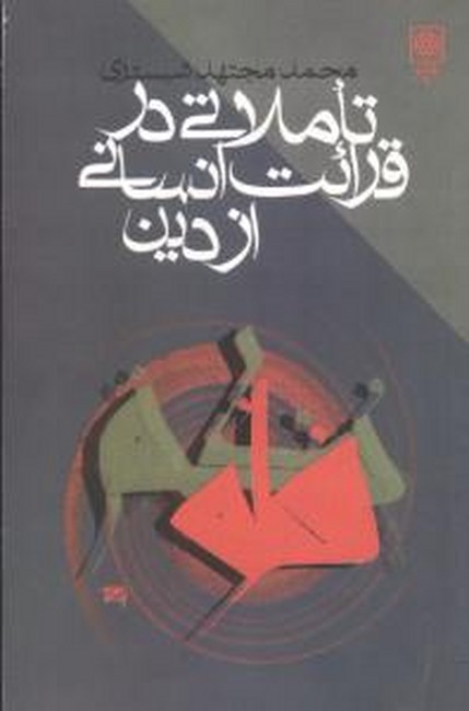 تاملاتی در قرائت انسانی از دین(طرح‌نو)