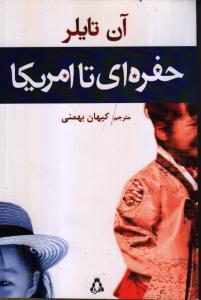حفره ای تا امریکا 