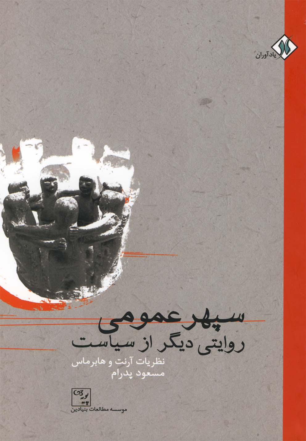 سپهر عمومی (روایتی‌ دیگر‌ از ‌سیاست)