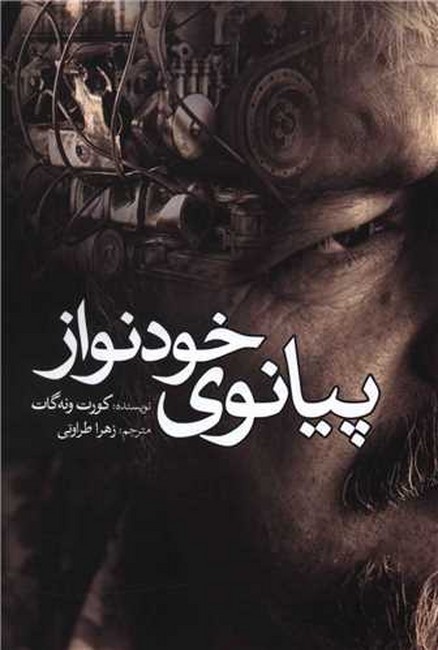 تصویر  پیانوی خودنواز