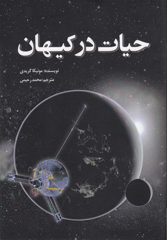 تصویر  حیات در کیهان