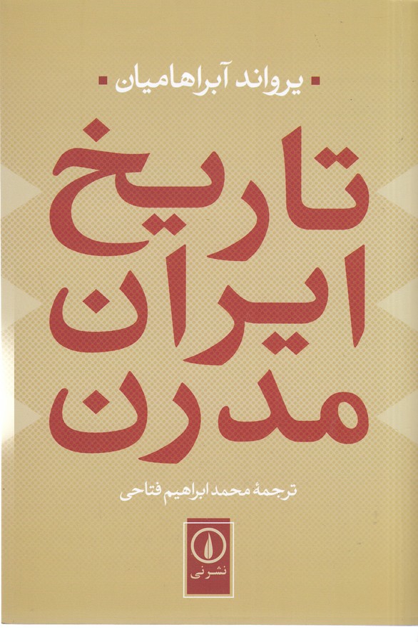 تاریخ ایران مدرن