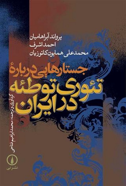 جستارهایی درباره تئوری توطئه در ایران 