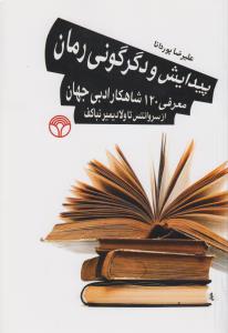 پیدایش و دگرگونی رمان (معرفی 120 شاهکار ادبی جهان از سروانتس تا ولادیمیرنباکف)