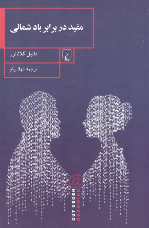 تصویر  مفید در برابر باد شمالی