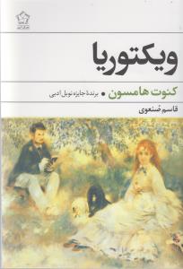 ویکتوریا