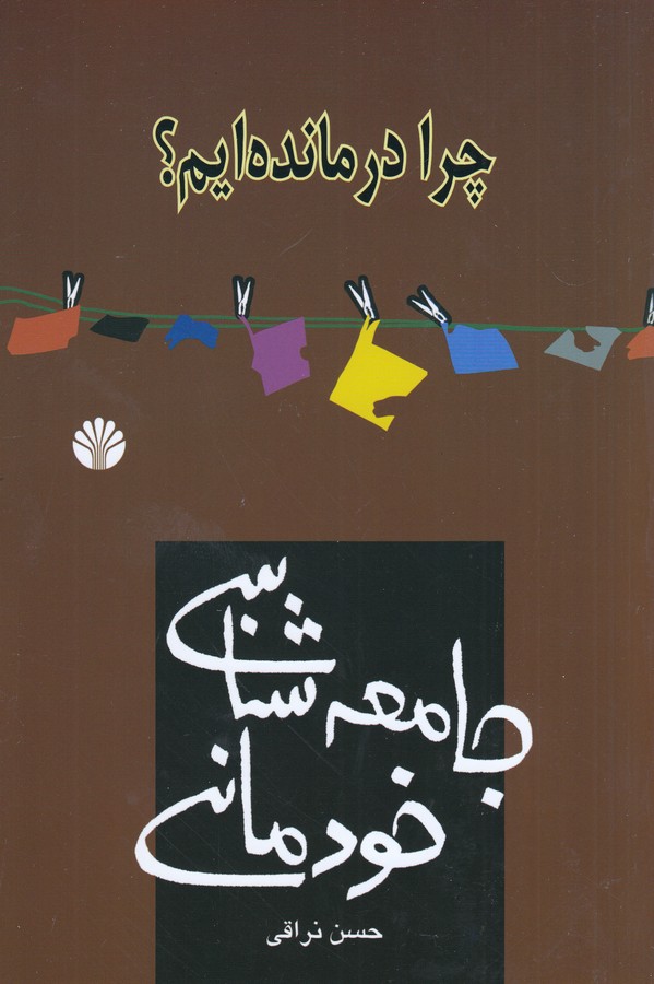 جامعه‌شناسی خودمانی (چرا درمانده‌ایم؟)
