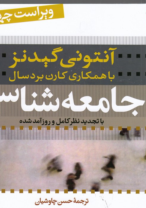 تصویر  جامعه شناسی با تجدید نظر کامل و روزآمد شده