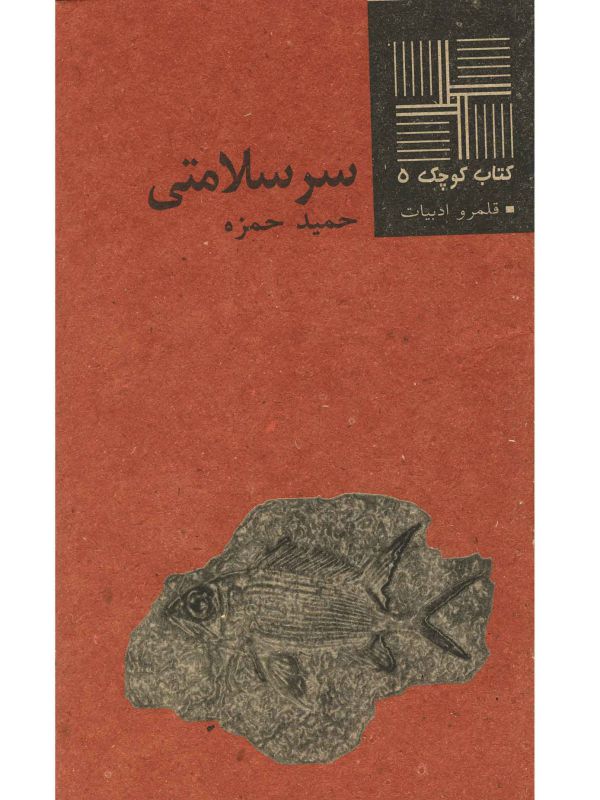 کتاب کوچک 5 - سرسلامتی