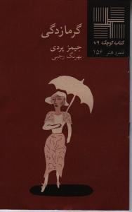 کتاب کوچک 69 ...گرمازدگی(نیلا) *