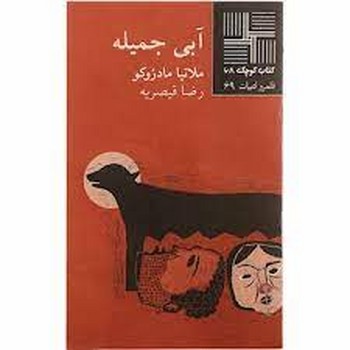 کتاب کوچک 68 ...آبی جمیله(نیلا) *