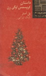 کتاب کوچک 31 - داستان کریسمس