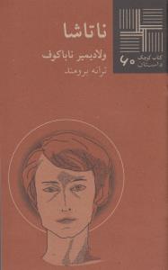 ناتاشا (کتاب کوچک 60)