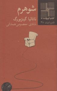 تصویر  کتاب کوچک 47  (شوهرم)