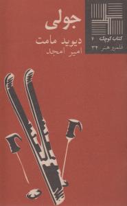 جولی (کتاب کوچک 2)