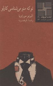 کتاب کوچک 40 - تو که منو می‌شناسی
