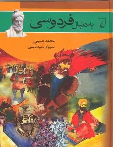 به دنبال فردوسی(ققنوس)
