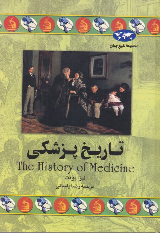 تاریخ پزشکی