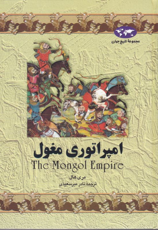 امپراتوری مغول
