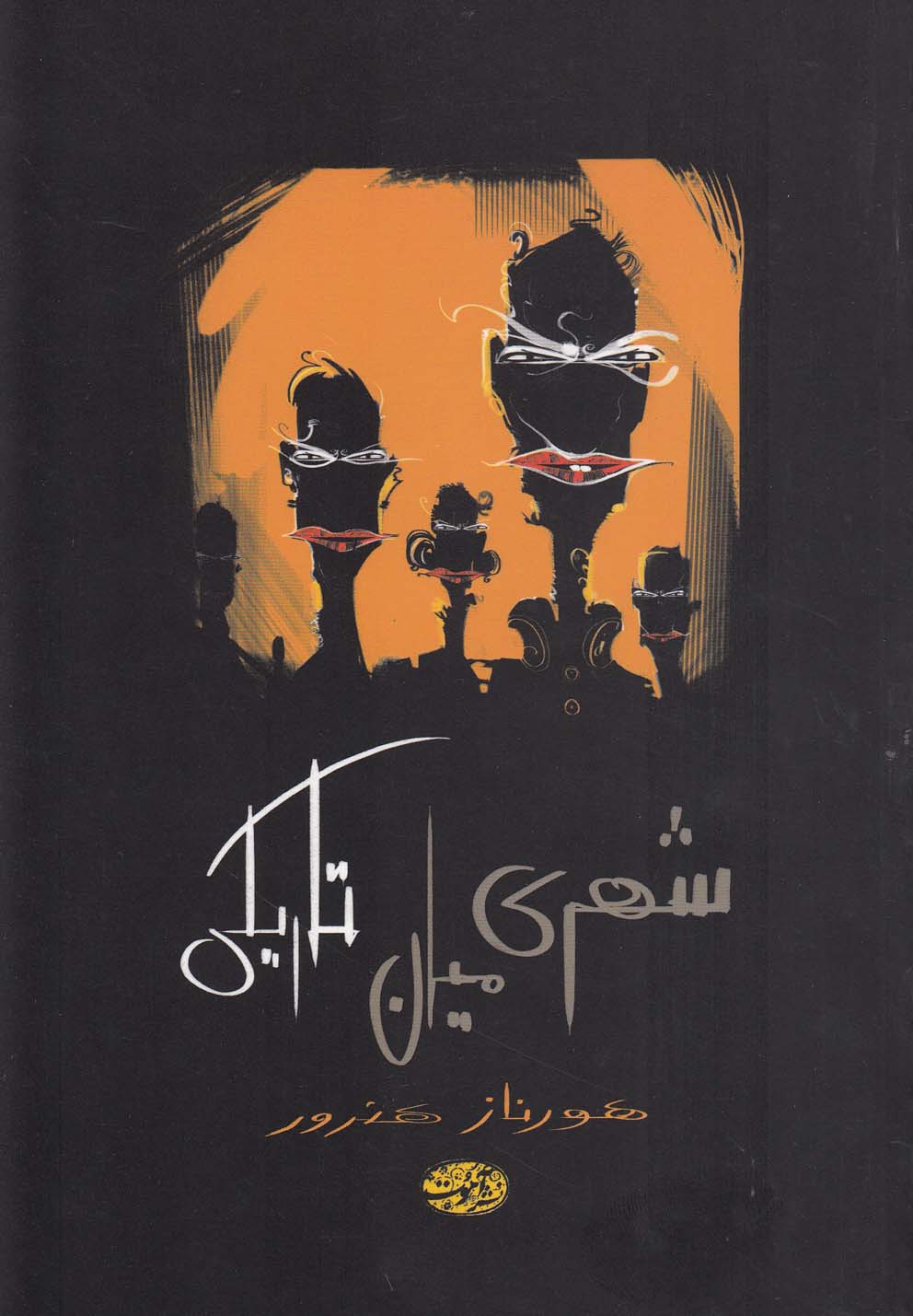 شهری میان تاریکی 