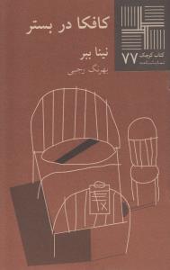 کتاب کوچک 77 - کافکا در بستر