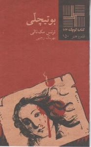 تصویر  کتاب کوچک 63 (بوتیچلی)