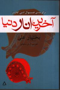 آخرین انار دنیا