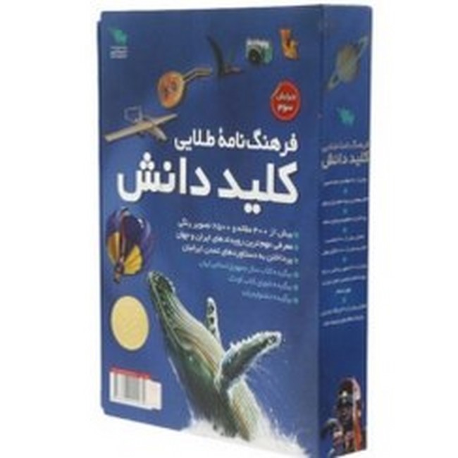 فرهنگ‌نامه طلایی کلید دانش (2جلدی، قابدار)